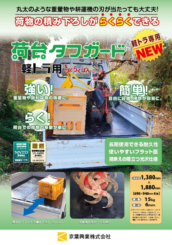 軽トラック荷台保護 「荷台タフガード」新発売(6/10)