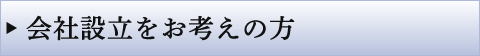 会社設立をお考えの方