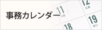 事務カレンダー