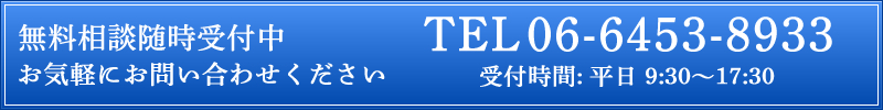 お気軽にお問い合わせください　電話06-6453-8933