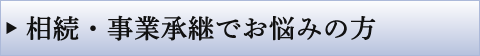 相続・事業承継でお悩みの方