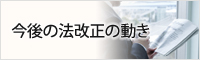 今後の法改正の動き