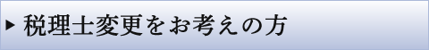 税理士変更をお考えの方