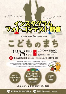 第1回こどものまち豊川インスタグラムフォトコンテスト こどものまち 12月8日豊川市で開催
