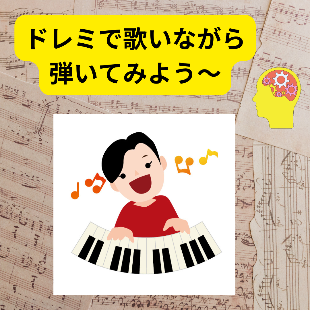 ドレミで歌いながら弾くメリット