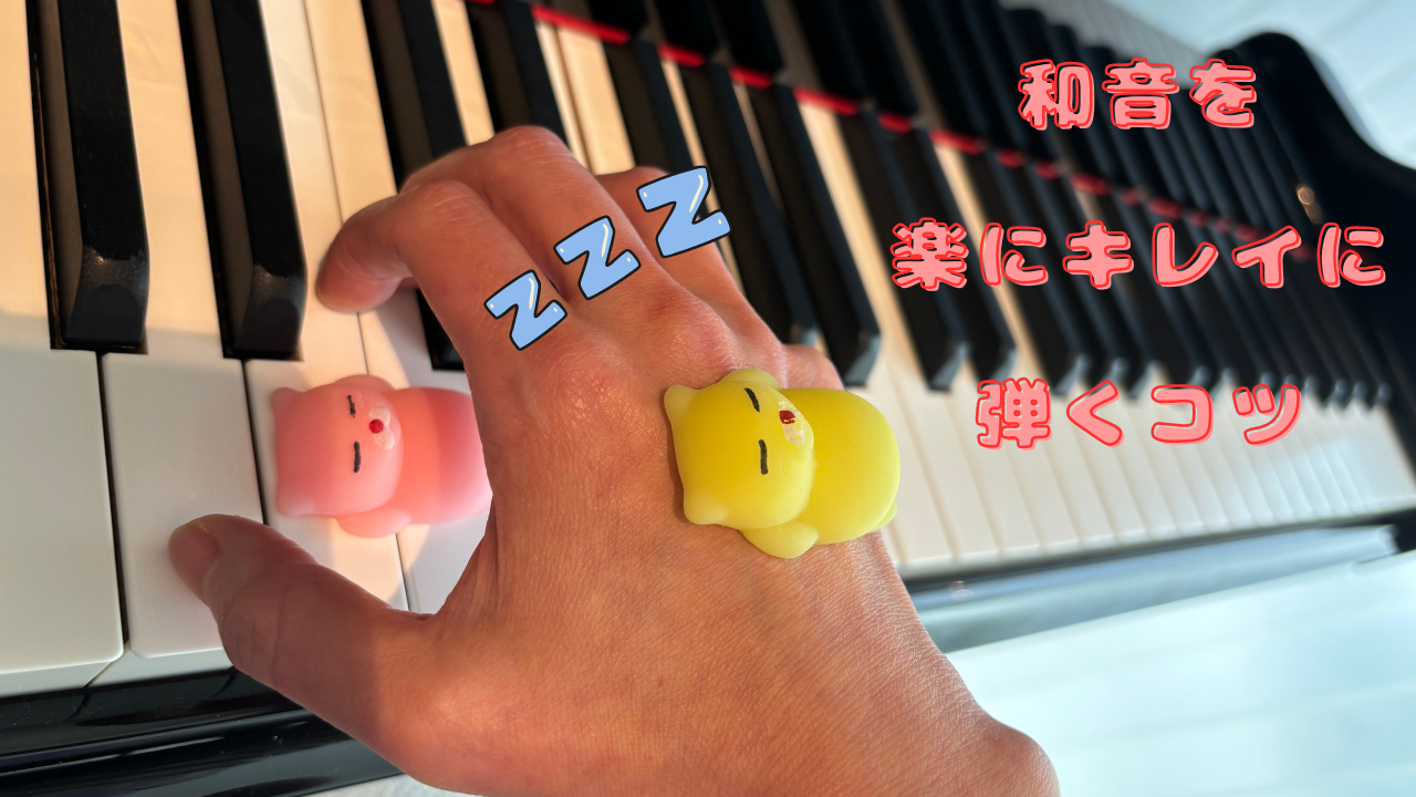 和音を楽にキレイに弾くコツ
