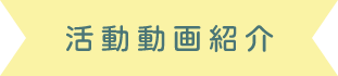 活動動画紹介