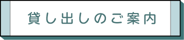 貸し出しのご案内