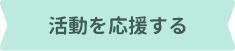 活動を応援する