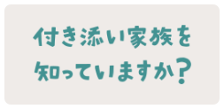 付き添い家族を知っていますか？