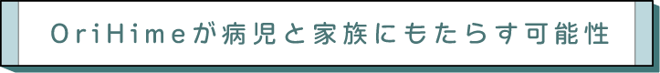 OriHimeが病児と家族にもたらす可能性