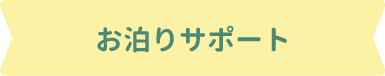 お泊りサポート