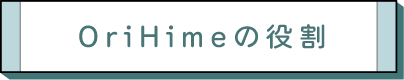 OriHimeの役割