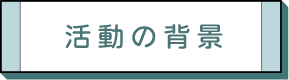 活動の背景