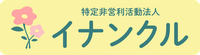NPO 法人イナンクル