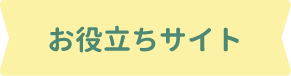 お役立ちサイト