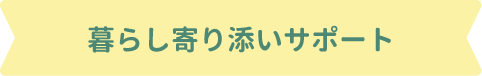 暮らし寄り添いサポート