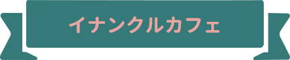 イナンクルカフェ
