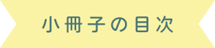 小冊子の目次