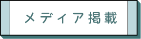 メディア掲載