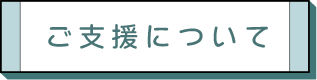 ご支援について