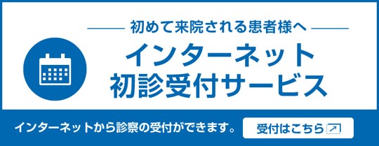 [初めて来院される患者様へ　インターネット初診受付サービス] インターネットから診察の受付ができます。受付はこちら。