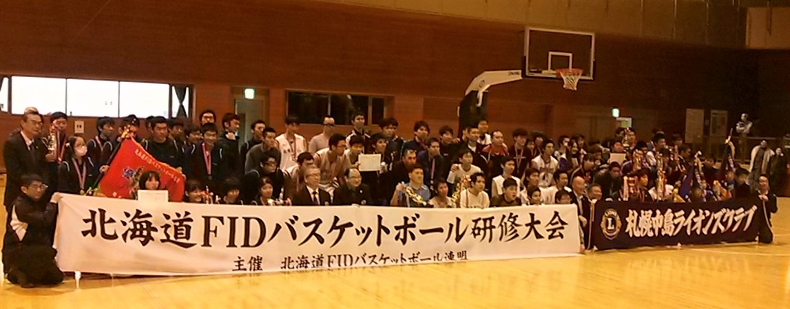 北海道FIDバスケットボール研修大会