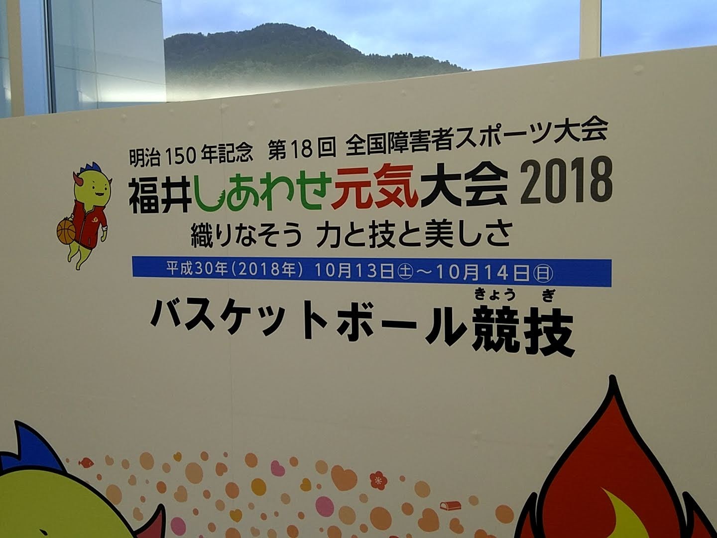 2018福井しあわせ元気大会(福井国体)