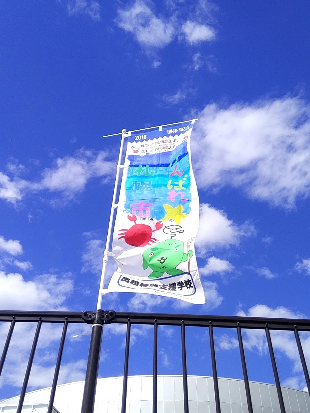 2018福井しあわせ元気大会(福井国体)