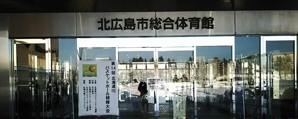 北海道FIDバスケットボール研修大会