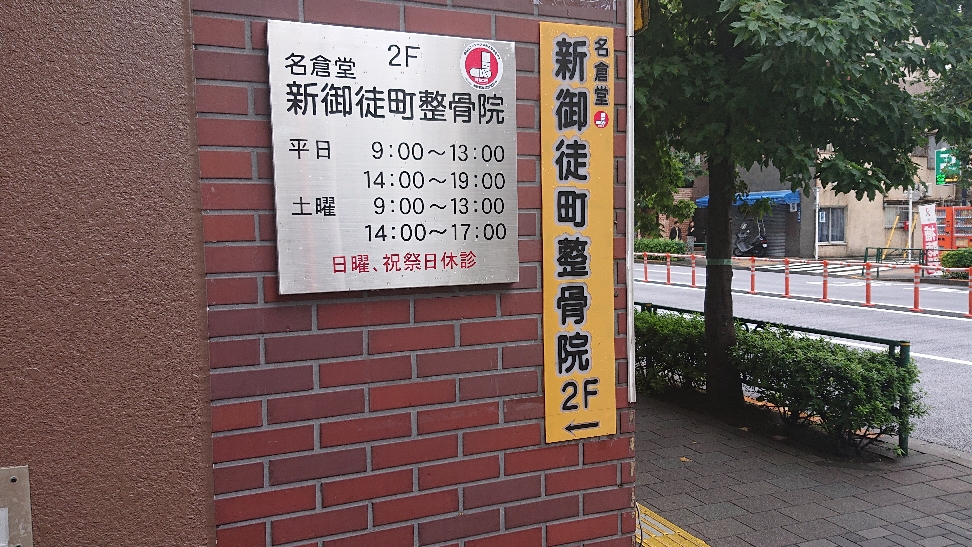 名倉堂 新御徒町整骨院 Naguradou Seikothuin ページ 名倉堂 新御徒町整骨院 Naguradou Seikothuin ページ