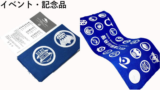 イベント手ぬぐい、記念品手ぬぐい
