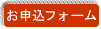 お申込フォーム