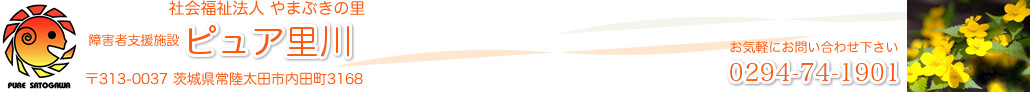 障害者支援施設 ピュア里川