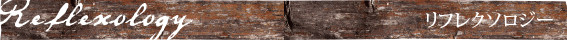 リフレクソロジー