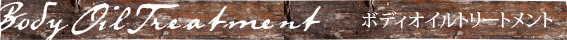 ボディオイルトリートメント