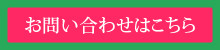 お問い合わせはこちら
