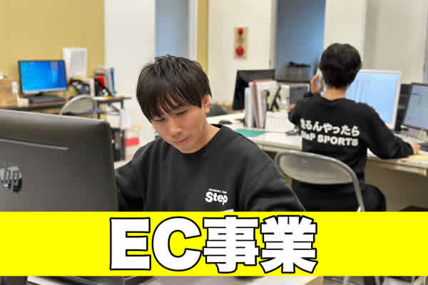 ECサイトの運営・管理（ランニングシューズ・スポーツ用品）／株式会社ステップ