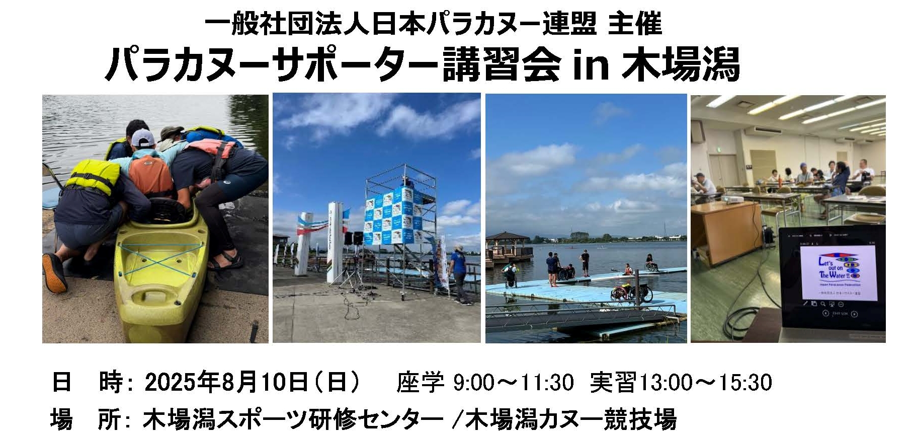 石川県木場潟パラカヌーサポーター講習会を8月10日（日）に開催します　※締切：8月8日（金）