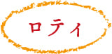 ロティ