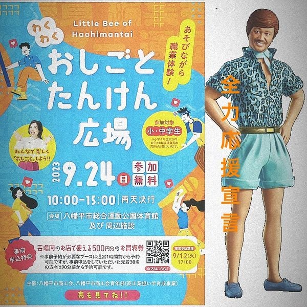 #わくわくおしごとたんけん広場　