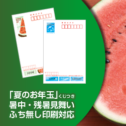 ふち無しはがき印刷本舗の残暑見舞い