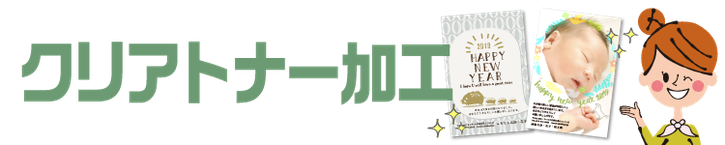 クリアトナー加工