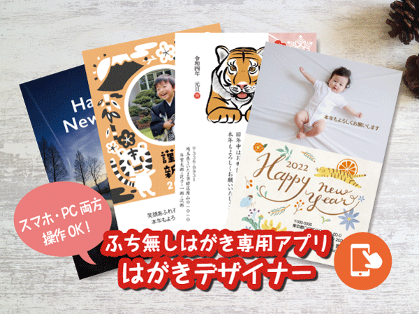 ふち無し はがきデザインキット