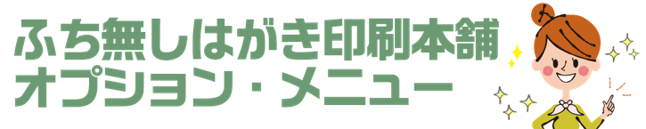 年賀状印刷のオプションメニュー