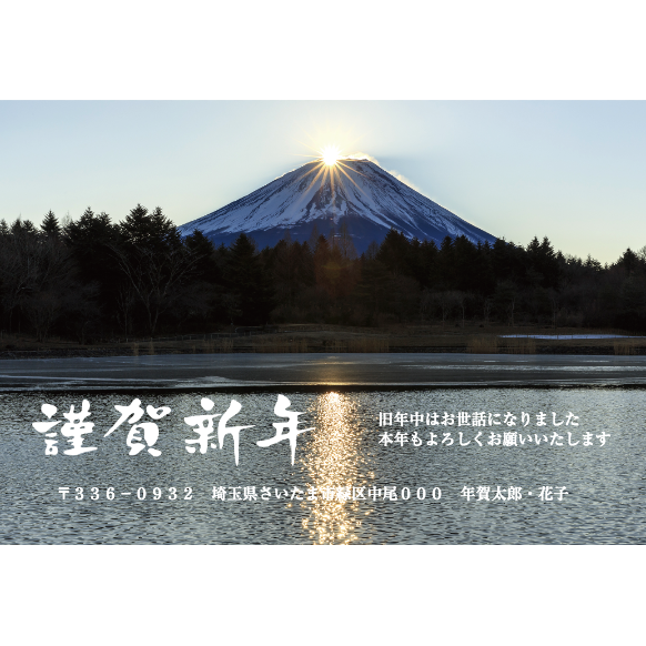 水面に日の出が映る富士山年賀状：はがきデザイナー（WEBアプリ）で自由に文字やスタンプを配置した年賀状が作れますよ！