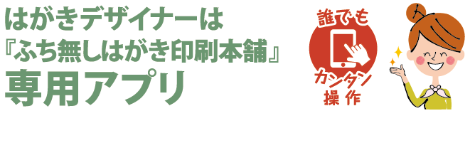 年賀状印刷はがきデザイナー