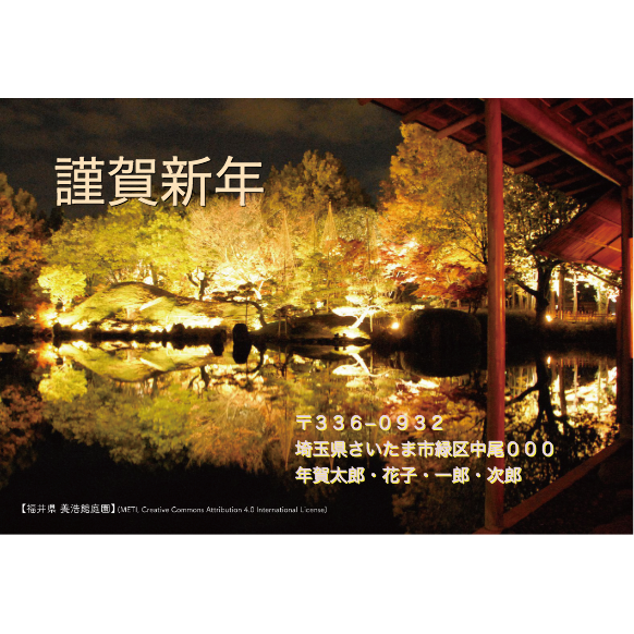 福井県養浩館庭園：はがきデザイナー（WEBアプリ）で自由に文字やスタンプを配置した年賀状が作れますよ！