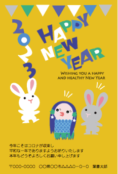 来年の干支兎とたわむれるアマビエの年賀状