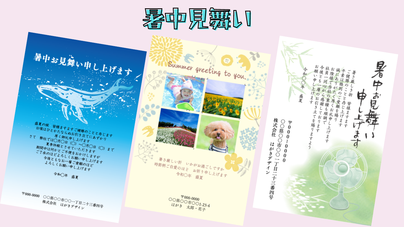 今年も暑中見舞いを出しませんか？